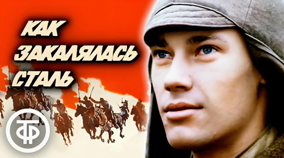 Роман Николая Островского «Как закалялась сталь» переведён более чем на 100 языков, изд...