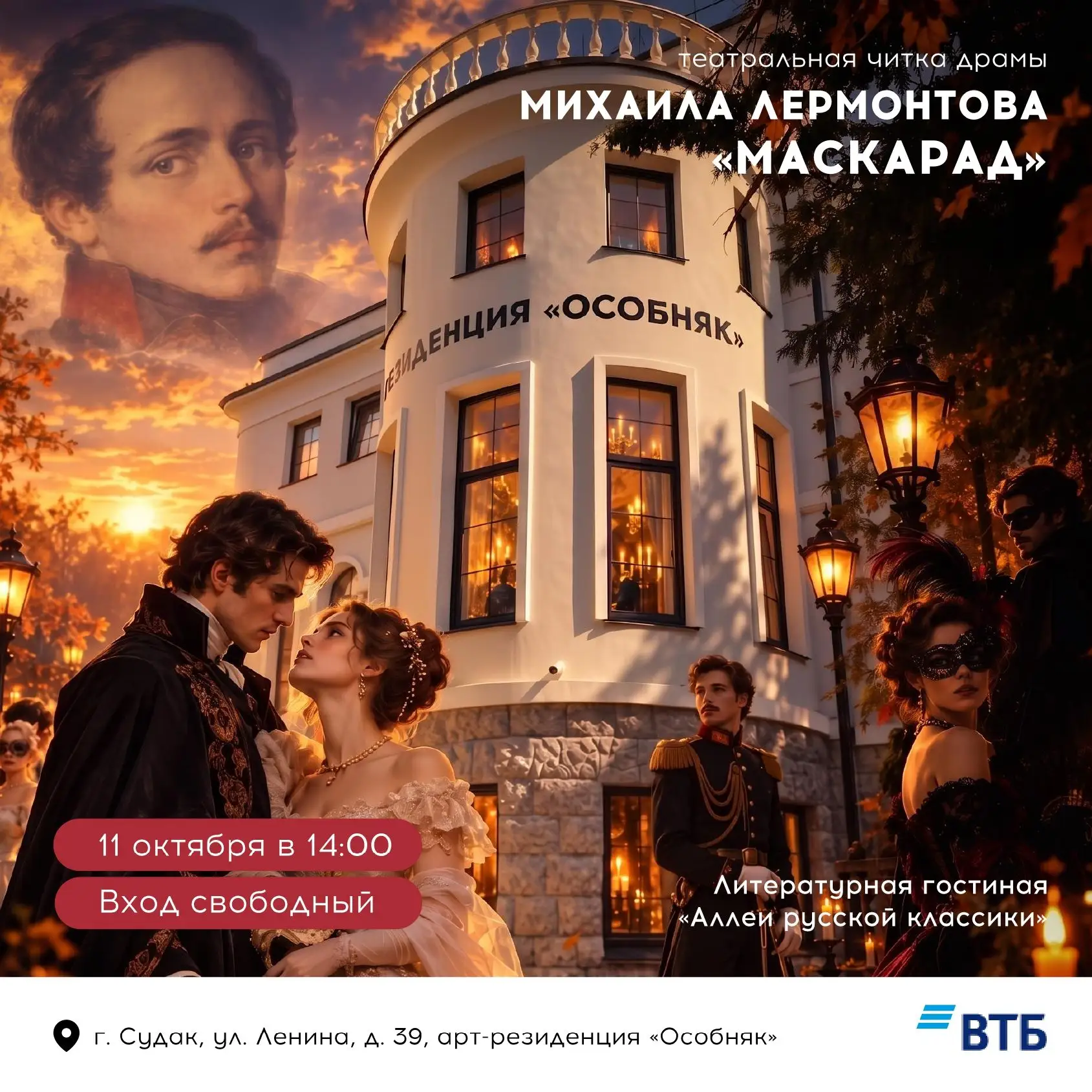 🎭 «Маскарад» Лермонтова — новая читка в «Особняке»