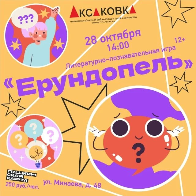 💥 28 октября в 14:00 Игра «Ерундопель» https://ulpressa.ru/MDx48