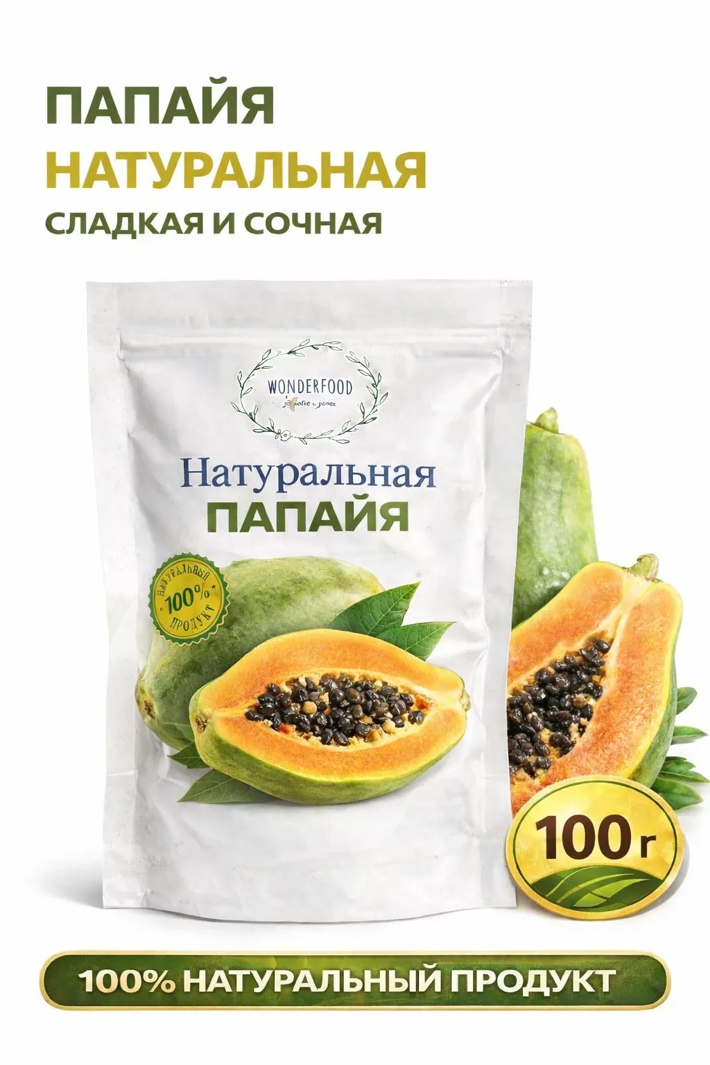 🟠 Папайя натуральная 100г