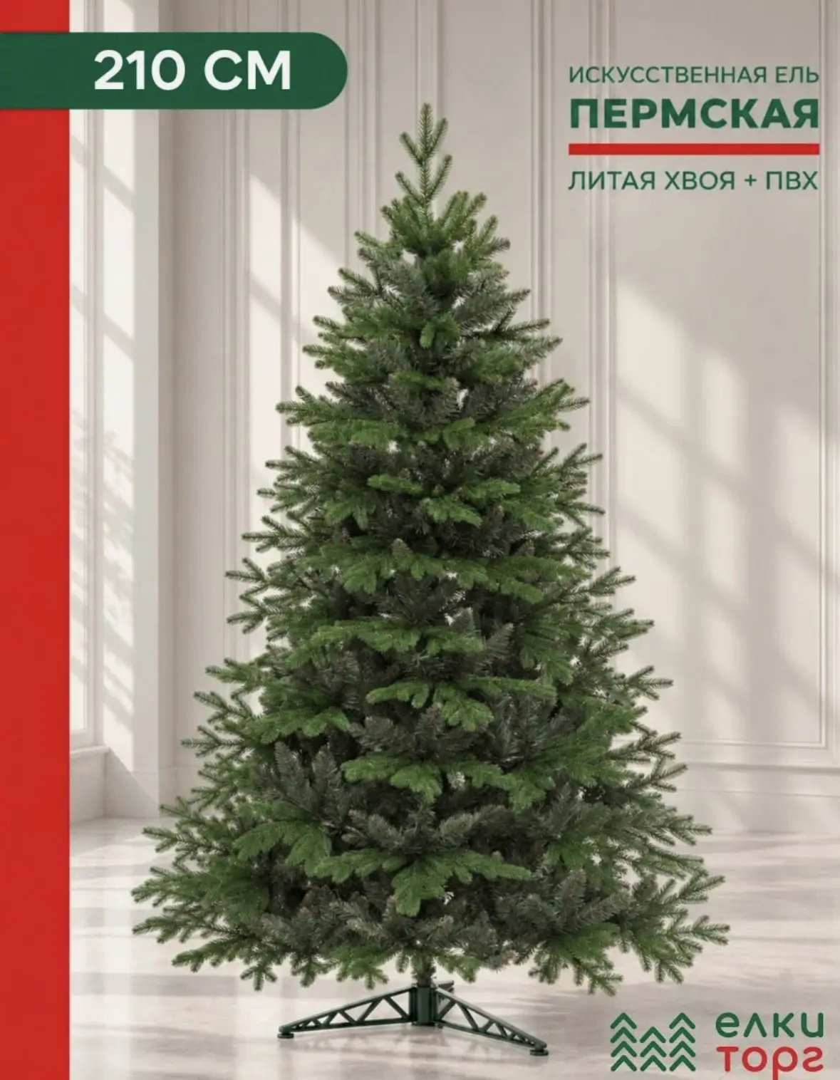 Новогодняя искусственная елка Пермская 210 см, Литая хвоя+ПВХ, ЕлкиТорг  🎄