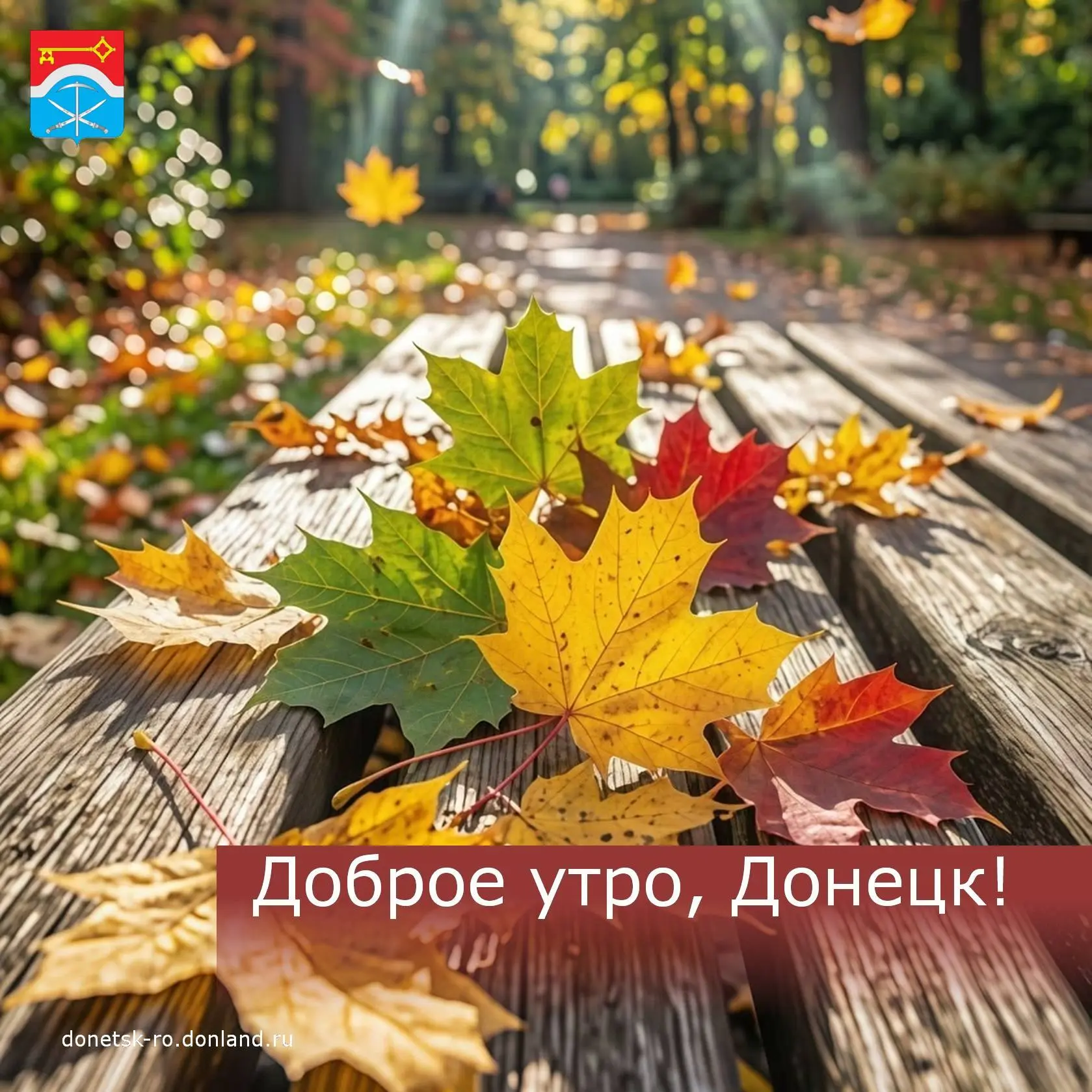 Доброе утро, дончане!