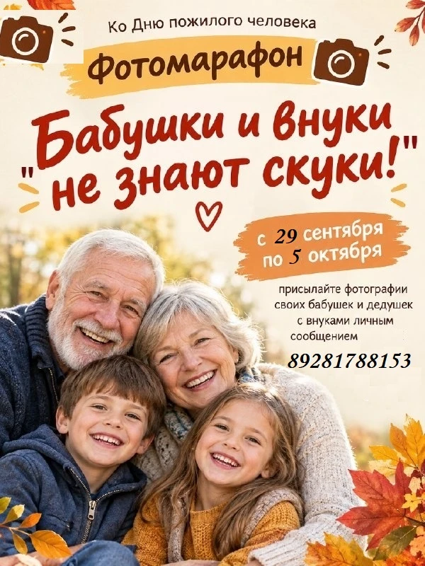 ✨ Объявляем фотомарафон ко Дню пожилого человека! ✨