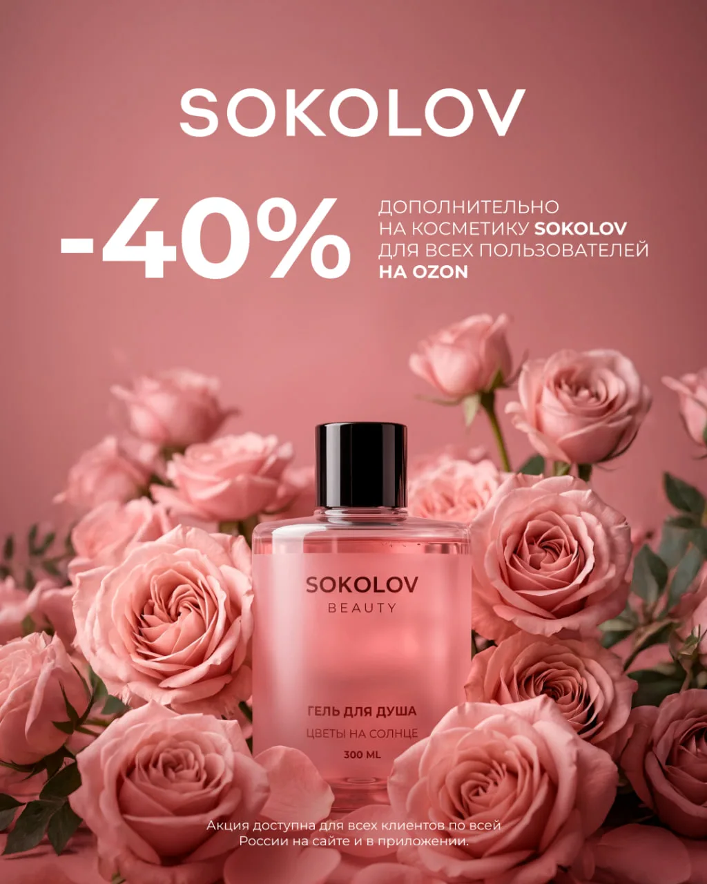 Побалуйте себя: скидка 40% на косметику SOKOLOV 😱🔥