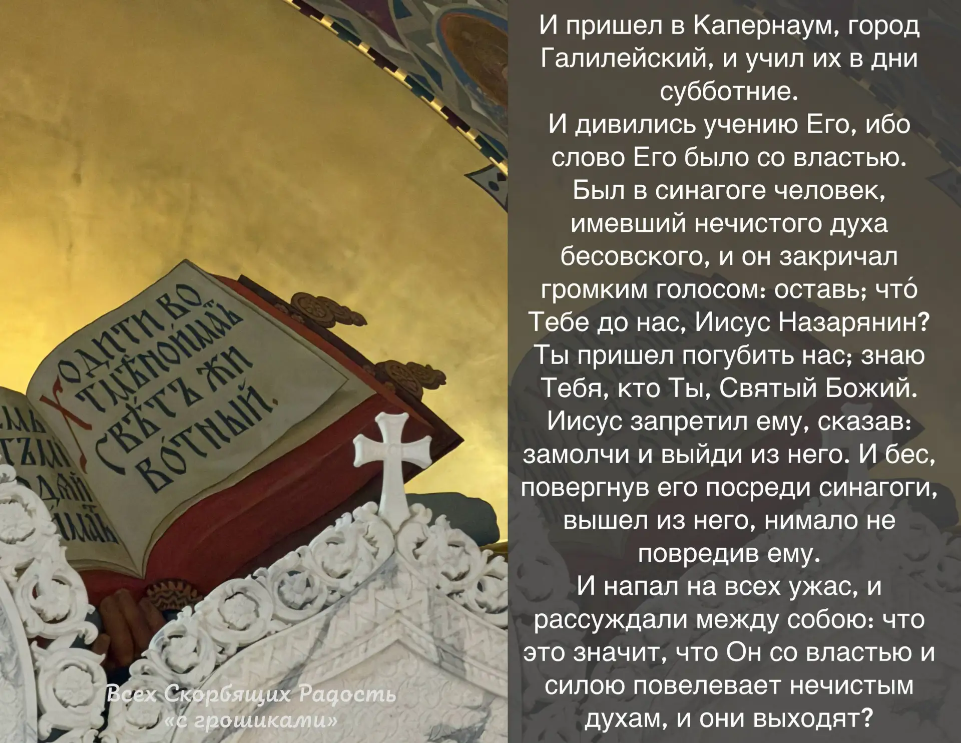 📖 Евангелие сегодняшнего дня. Лк. 4:31-36