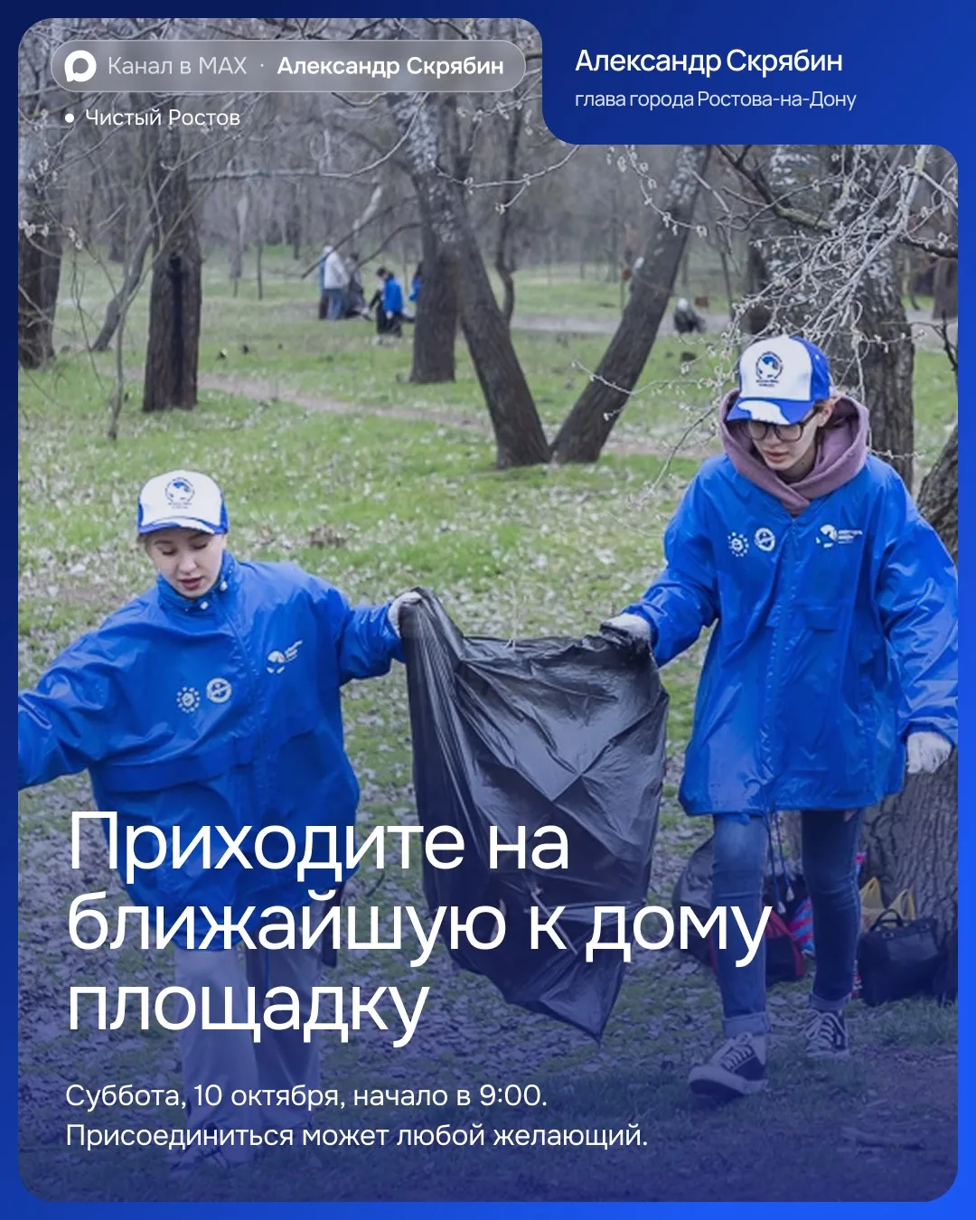 10 октября в Ростове пройдёт общегородской субботник!