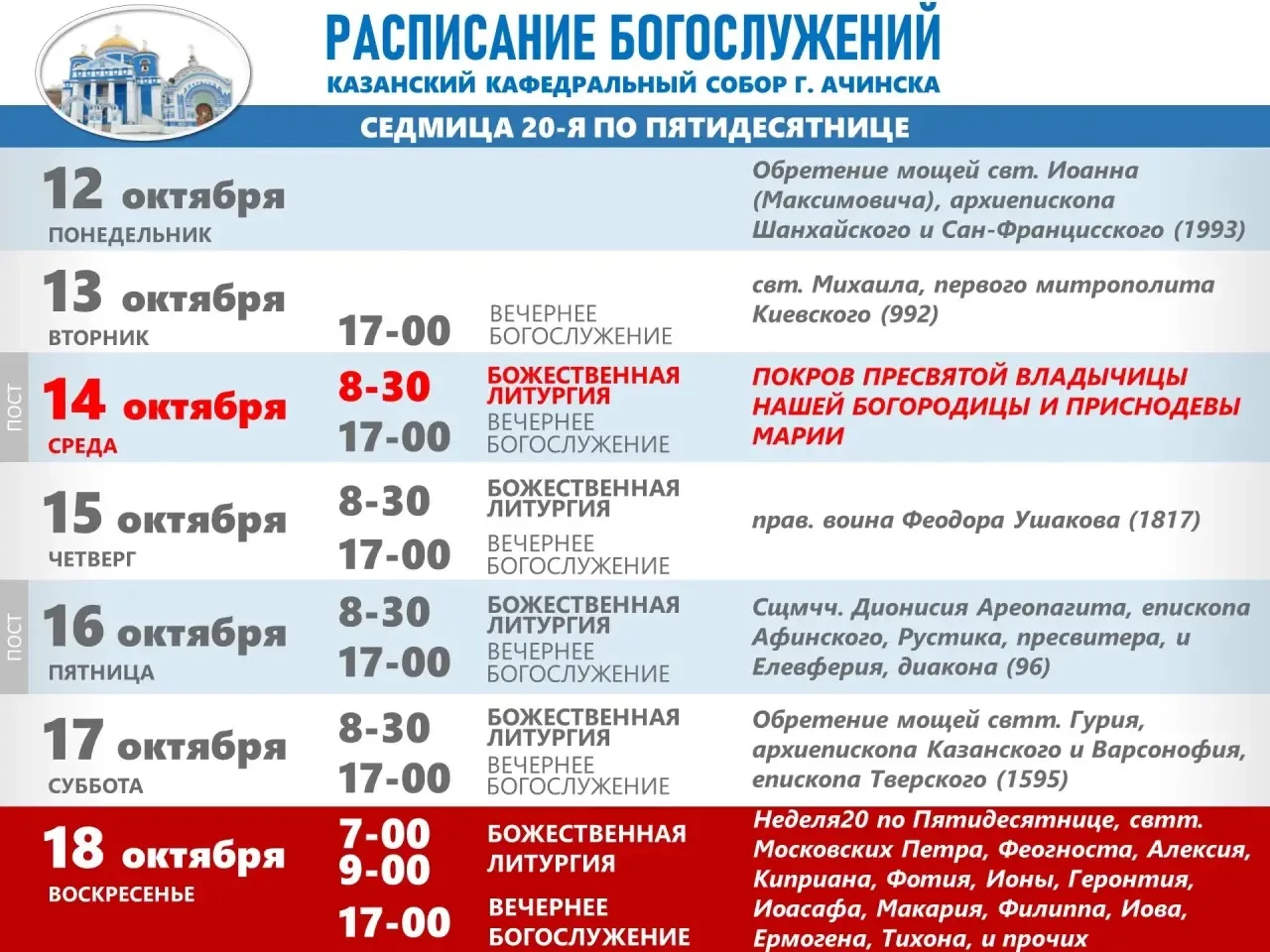 Расписание богослужений в Ачинском Казанском соборе