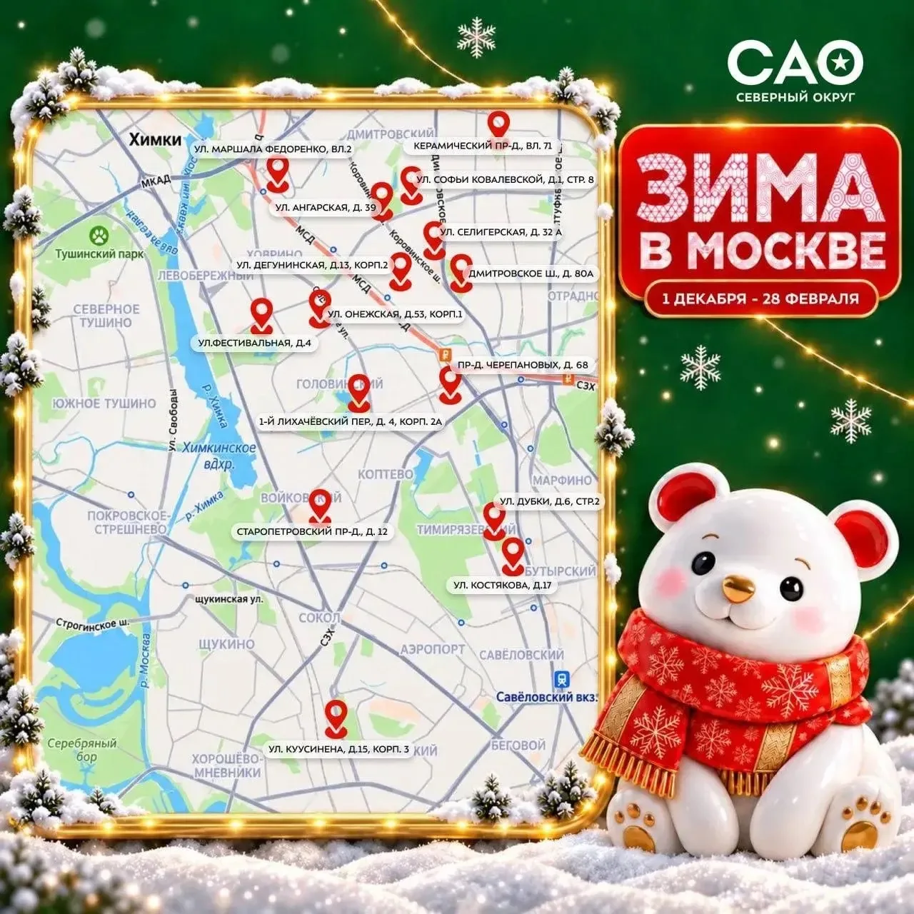В Северном округе определили площадки для проекта «Зима в Москве» — мероприятия будут в...