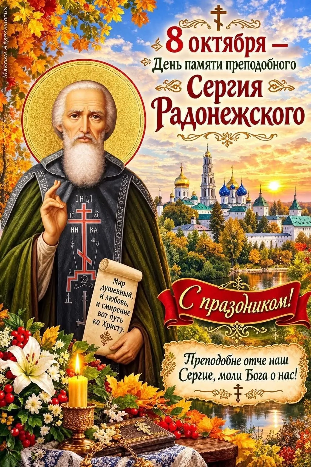 🙏 8 октября- день памяти Сергия Радонежского