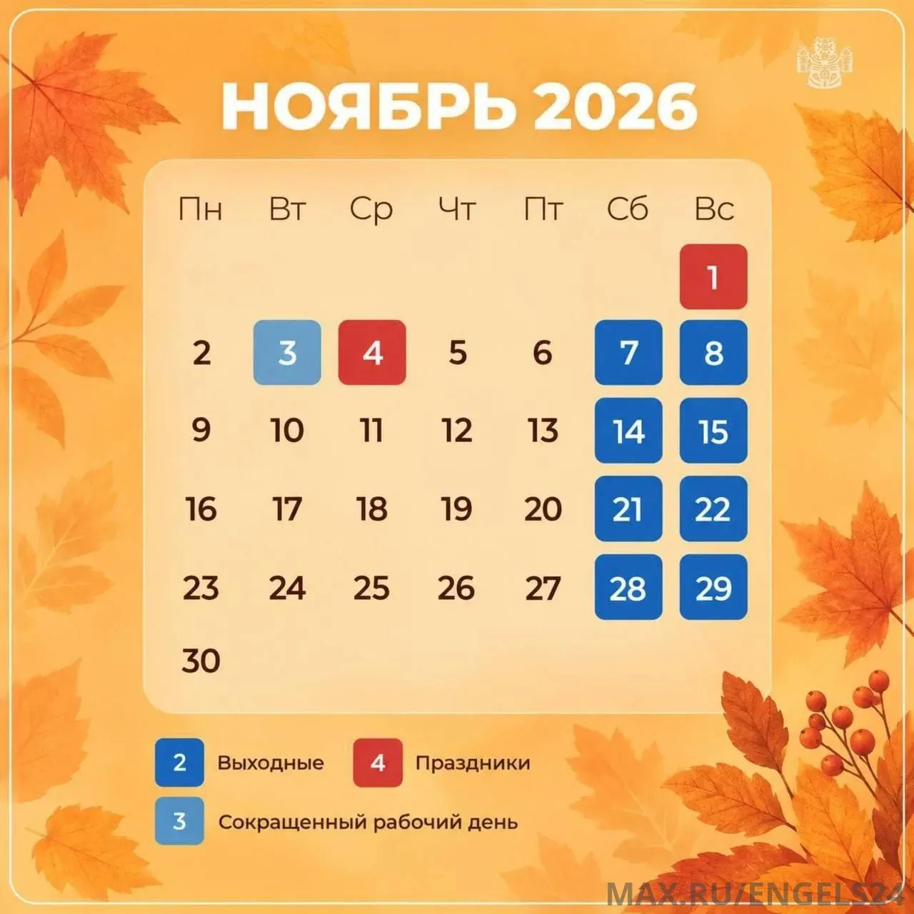 🗓 Минтруд утвердил график выходных на ноябрь 2026 года