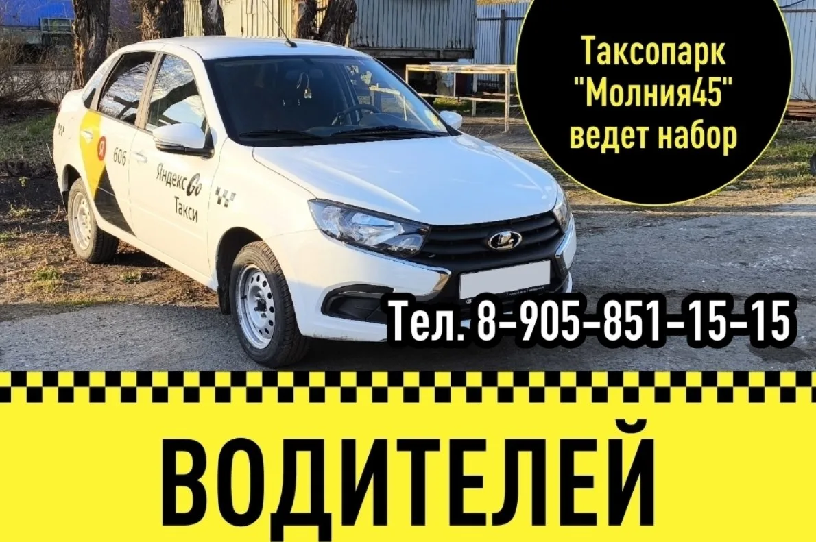 .🚖⚡️ Таксопарк «Молния45» ищет водителей на НОВЫЕ автомобили и можно на своих автомоби...