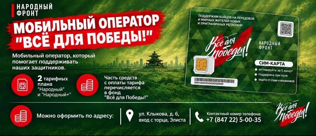 Пользуйтесь выгодным тарифом в Республике Калмыкия с Народным фронтом!