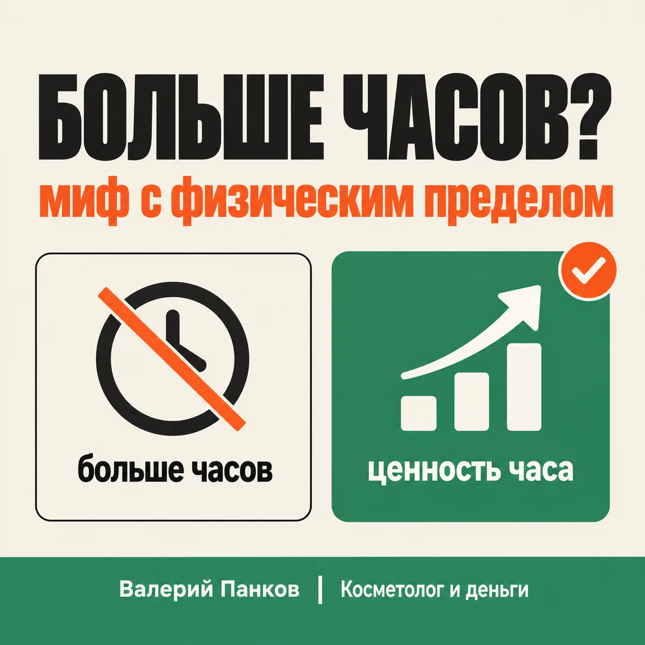 Миф: чтобы зарабатывать больше, надо работать больше часов ⏳