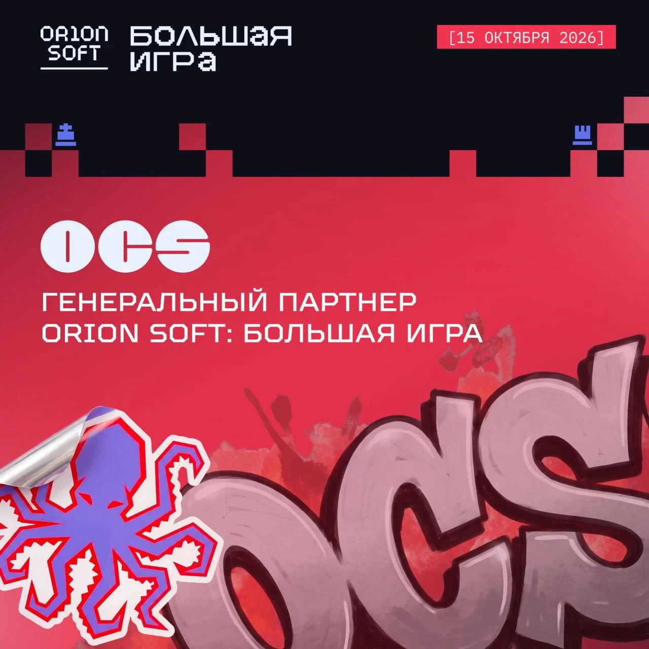 OCS — генеральный партнёр ежегодной ИТ-конференции «Большая игра»