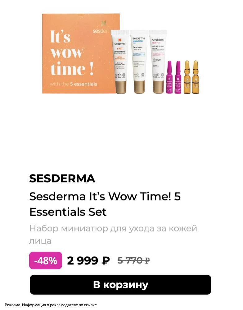 🔝Скидка -4️⃣8️⃣% на набор миниатюр Sesderma в РИВ ГОШ