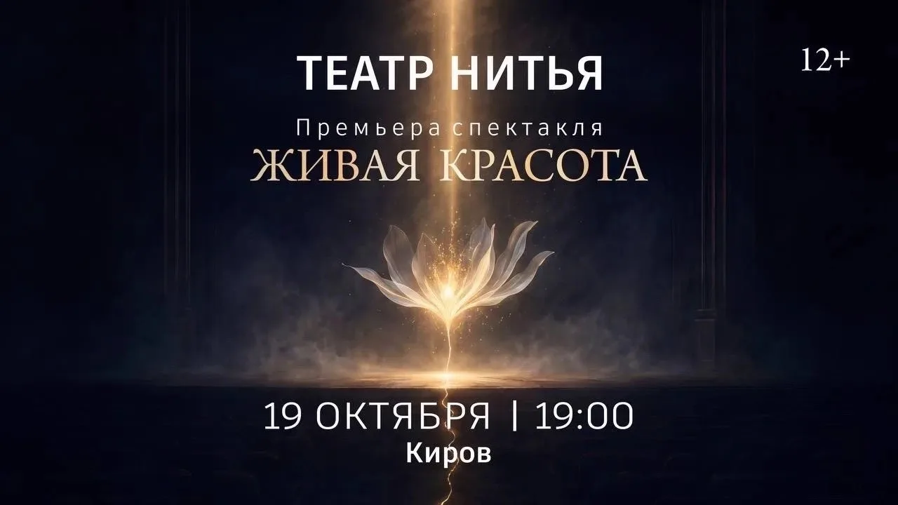 🌟Любимый зритель, Театр для души «Нитья с трепетом и радостью