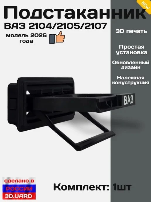 Подстаканник в дефлектор ВАЗ 2104 2105 2107