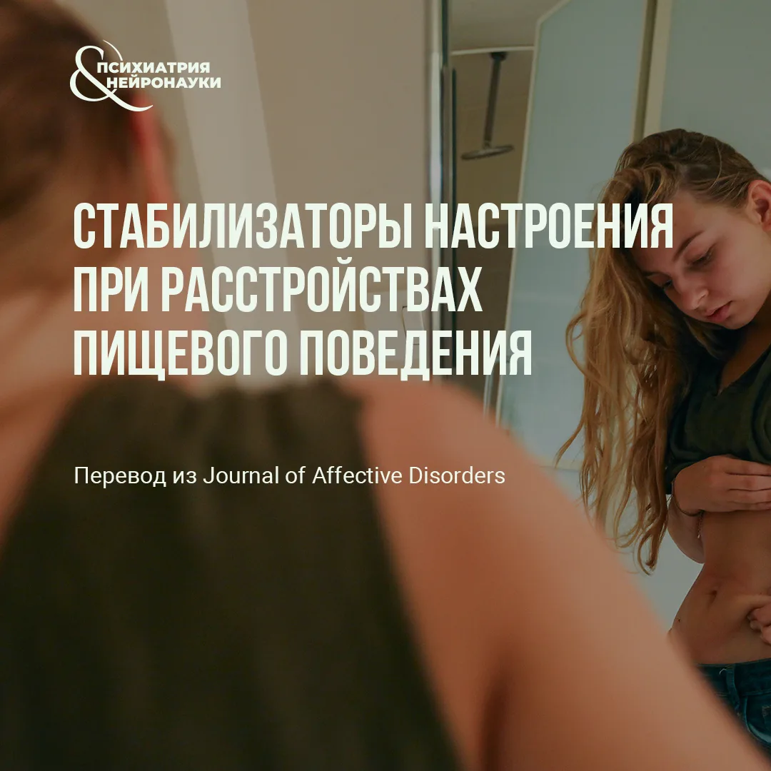 В Journal of Affective Disorders опубликован систематический обзор применения стабилиза...