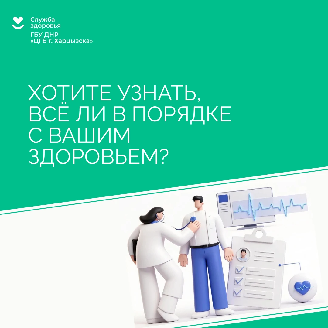 Хотите узнать, всё ли в порядке с вашим здоровьем?