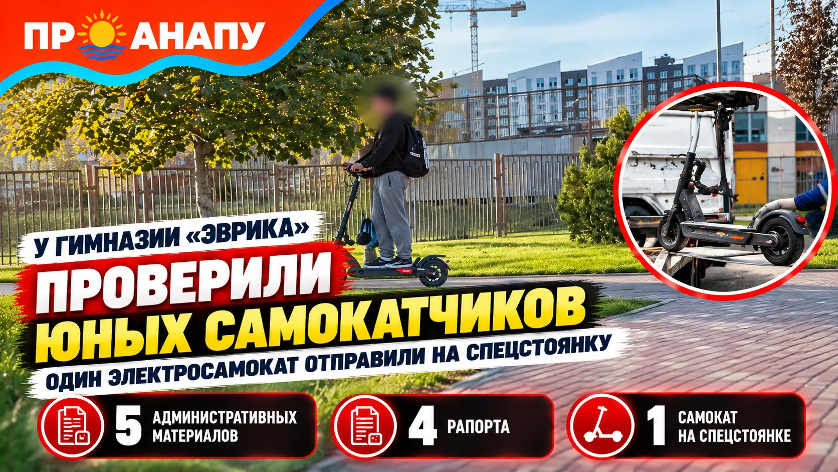 У гимназии «Эврика» в Анапе проверили юных самокатчиков: один электросамокат отправили ...