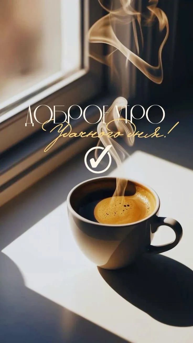 Доброе утро ☕️