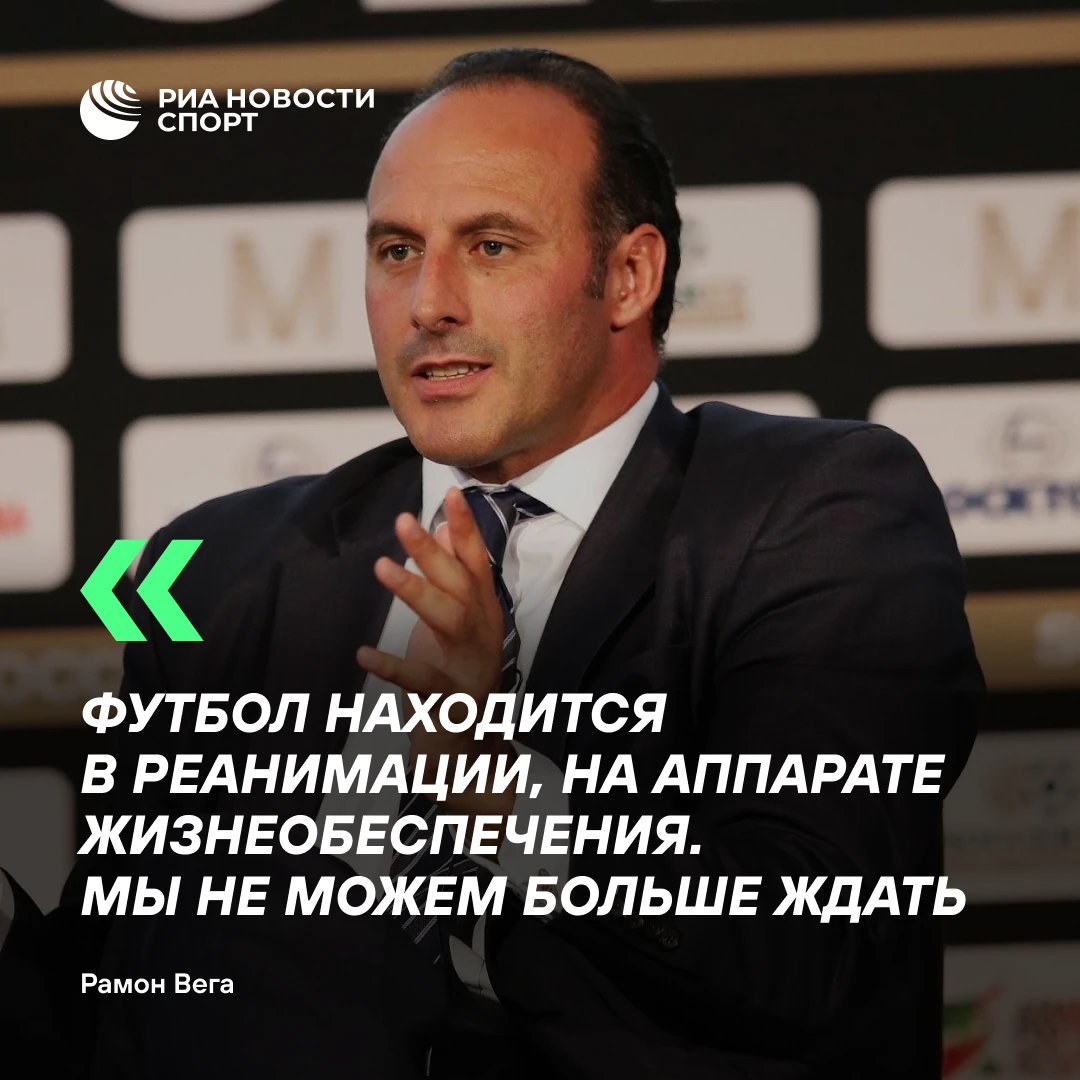 ⚽ Рамон Вега намерен стать президентом ФИФА