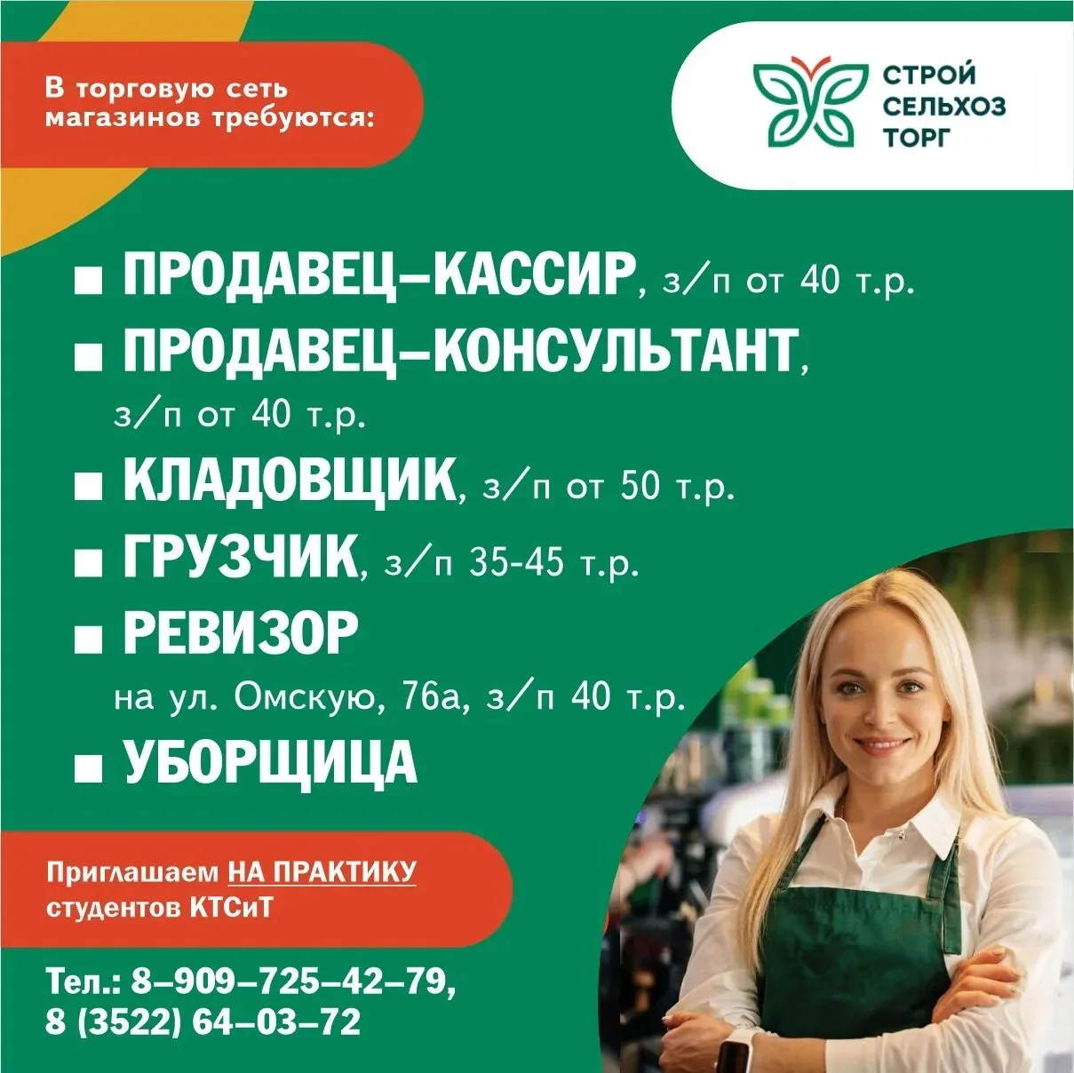 ❗В сеть магазинов "Стройсельхозторг" требуются: