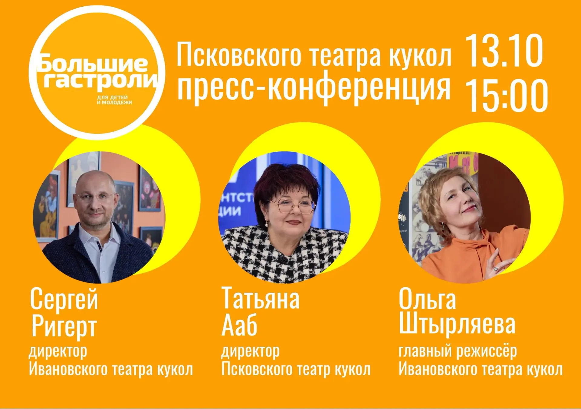 Пресс-конференция, посвящённая «Большим гастролям» Псковского театра кукол