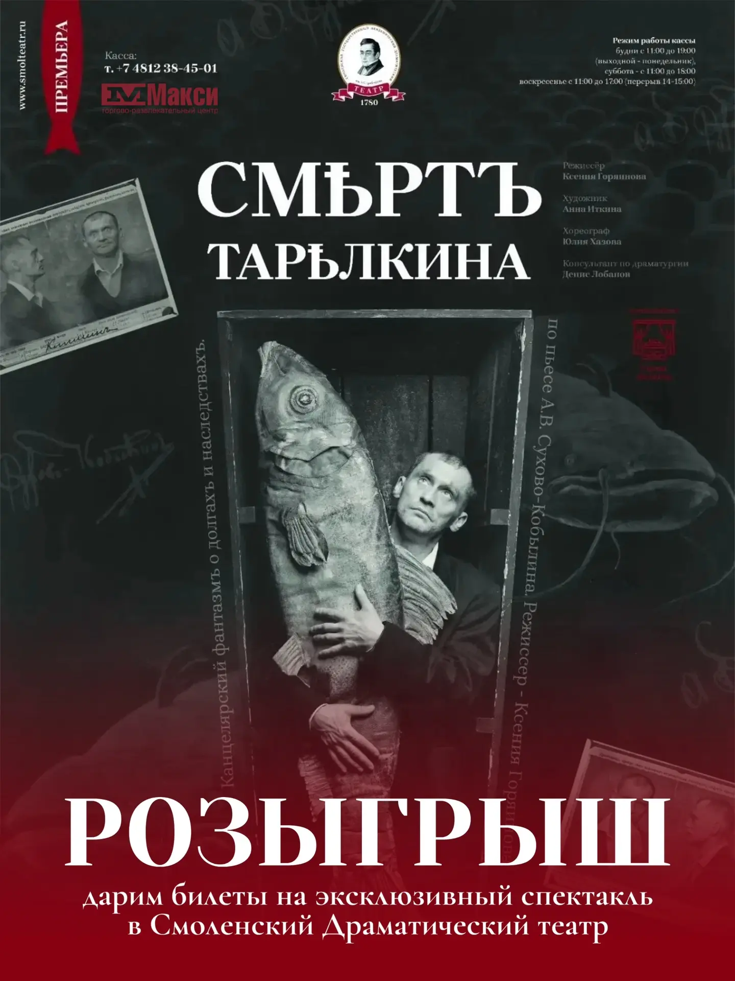 🎁 Супер розыгрыш от ТРЦ «Макси». Мы дарим билеты на эксклюзивный спектакль «Смерть Тар...