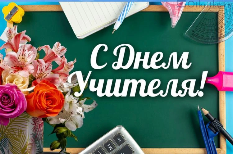 Уважаемые учителя, работники образовательных учреждений и ветераны педагогического труд...