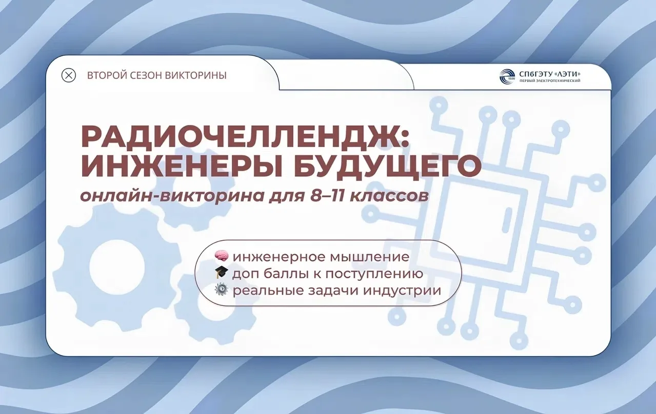 🚀 Интеллектуальная онлайн-викторина «РадиоЧеллендж: Инженеры будущего» 2 сезон!