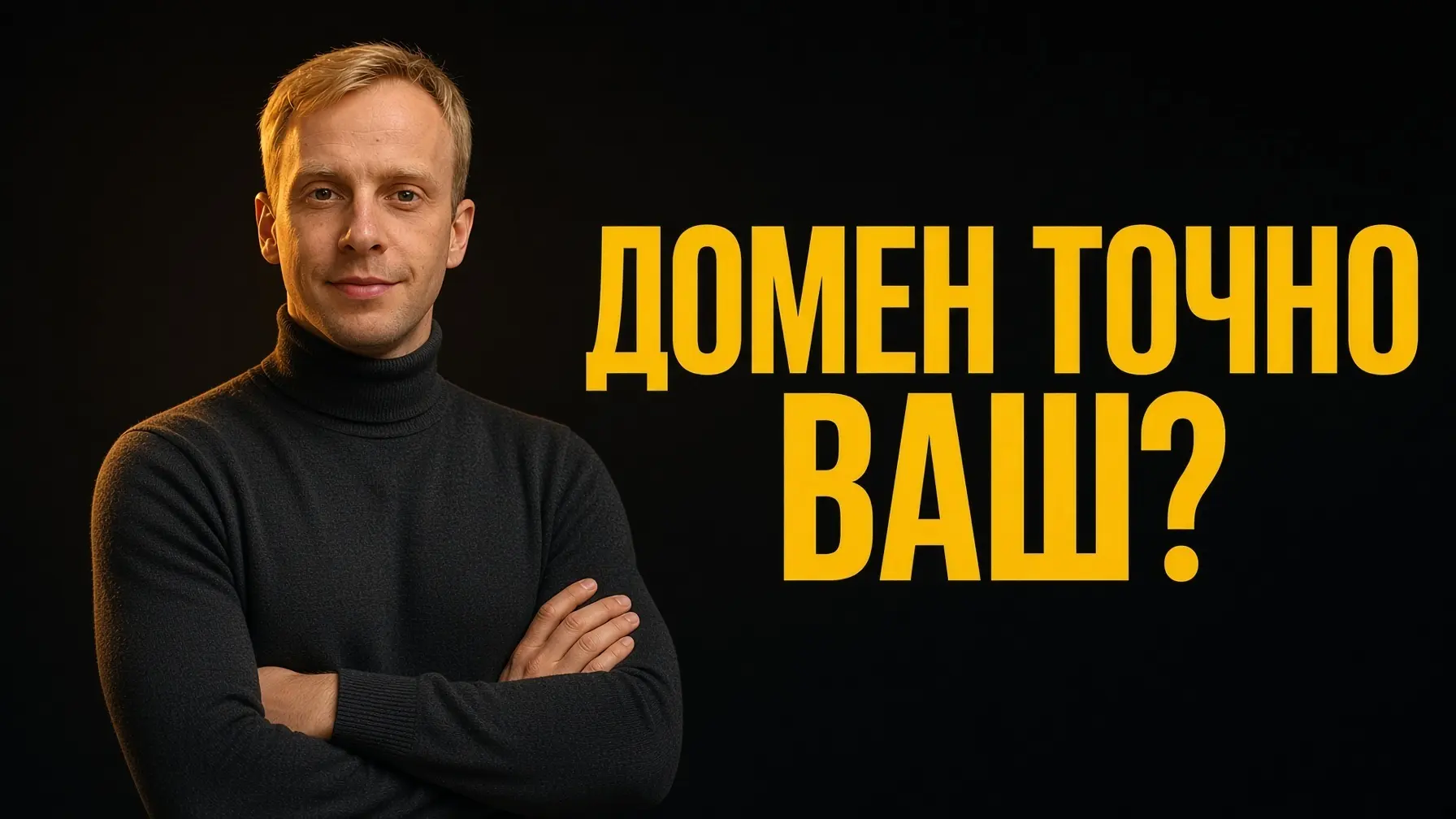 Домен точно ваш?