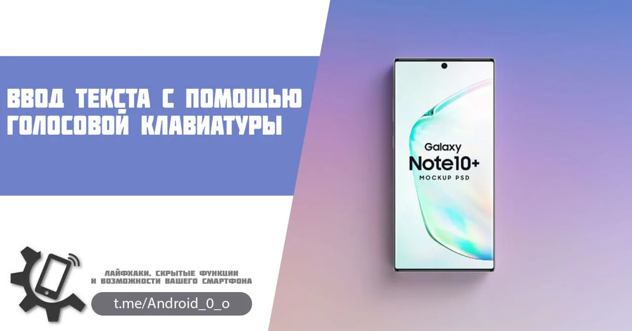 📱 Ввод текста с помощью голосовой клавиатуры