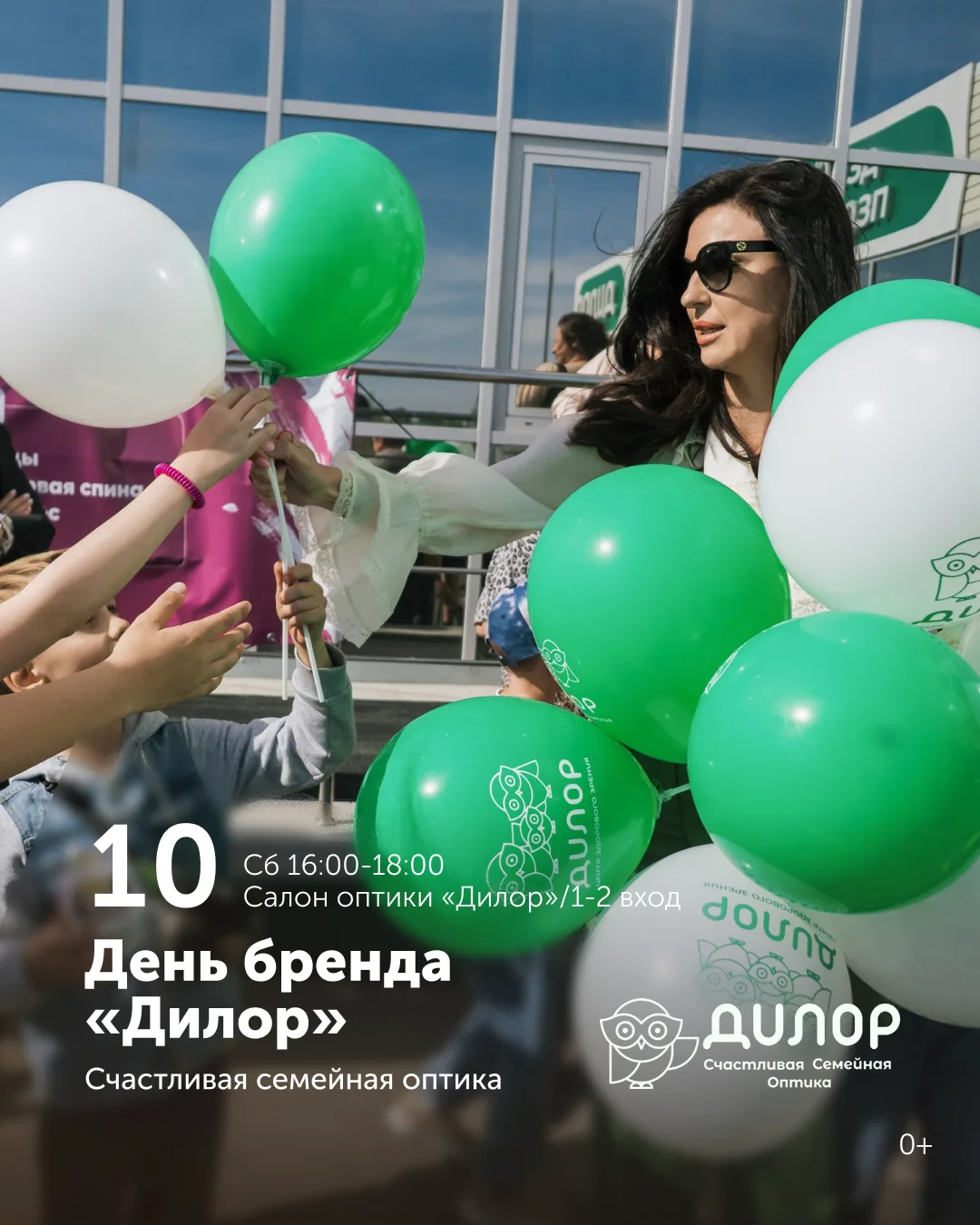 10 октября (суббота) | День бренда салона оптики «Дилор»