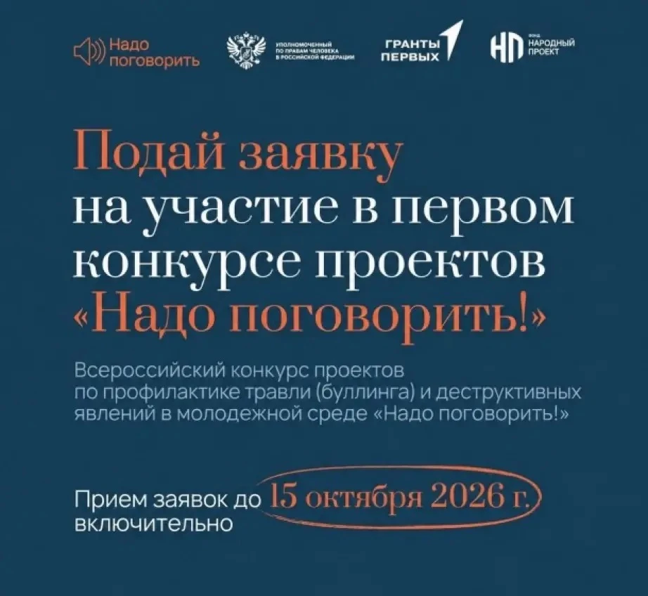 🗣️ «Надо поговорить!» – Всероссийский конкурс проектов против буллинга продолжает приё...