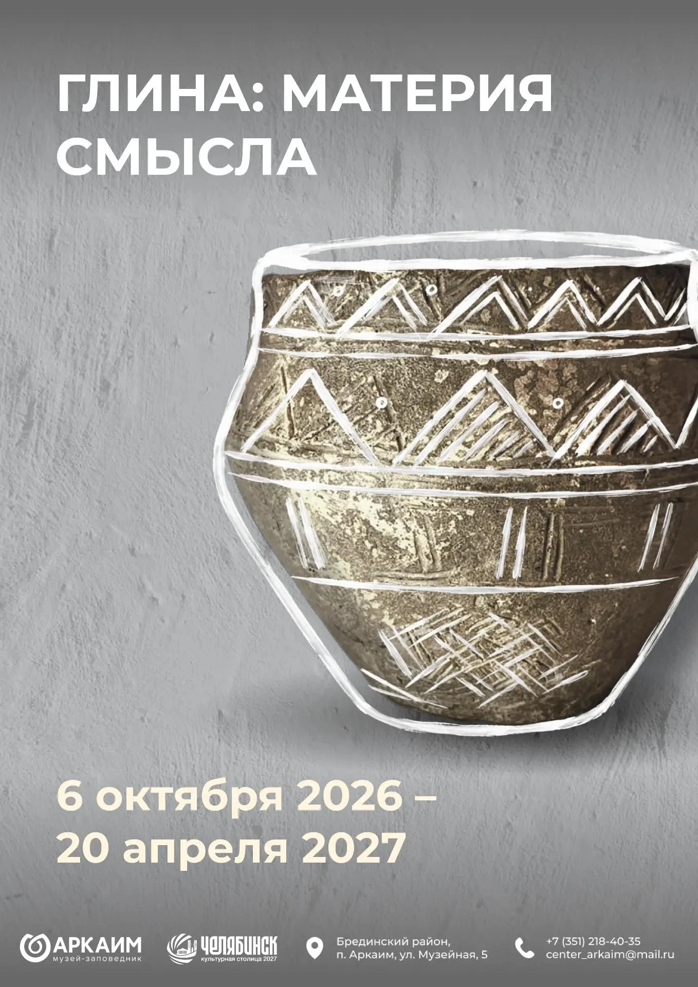 🏺 На Аркаиме открылась выставка «Глина: материя смысла».