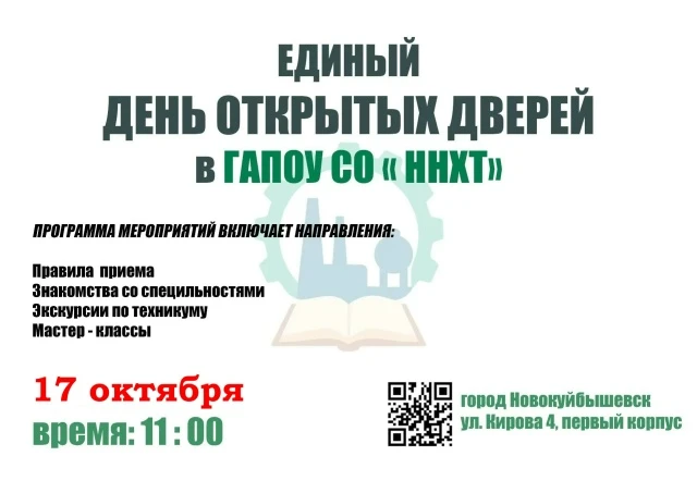 ⚡17 октября 2026 года Новокуйбышевский нефтехимический техникум приглашает на Единый де...