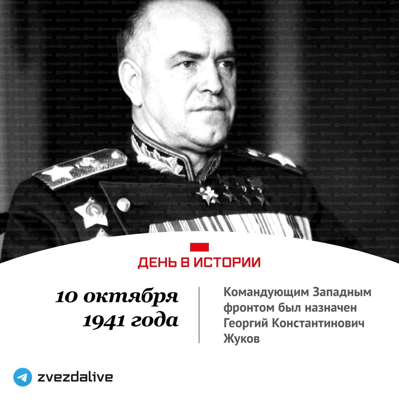 10 октября 1941 года командующим Западнвм фронтом назначен Георгий Константинович Жуков.