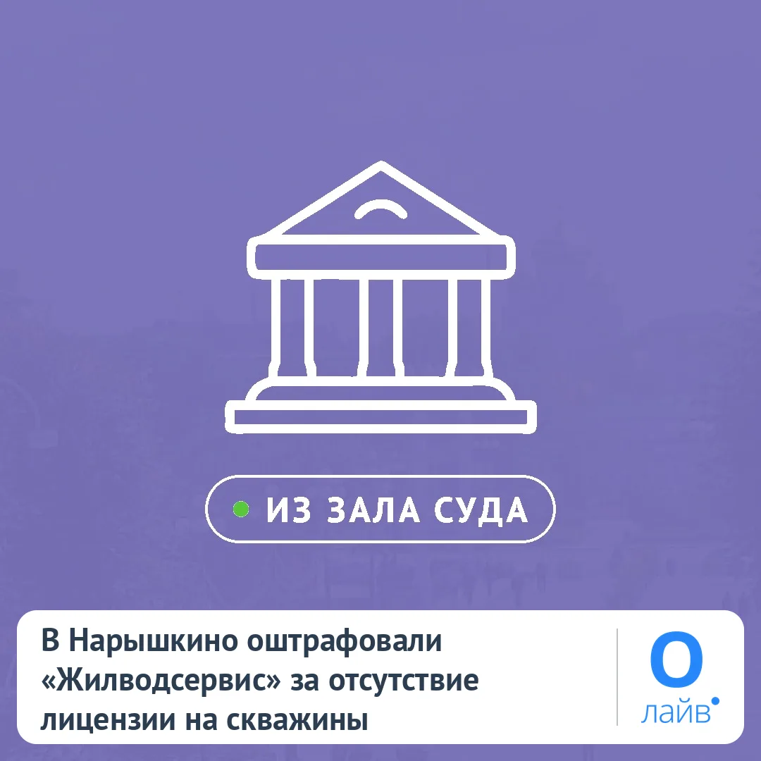 🛑 В Нарышкино оштрафовали «Жилводсервис» за отсутствие лицензии на скважины