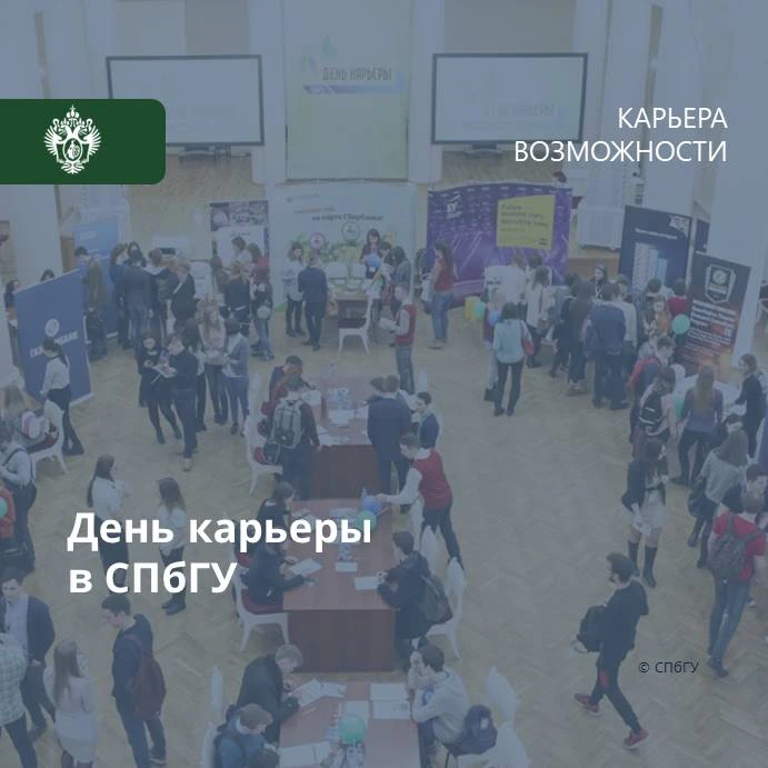 📌 31 октября 2026 года состоится Осенний День карьеры СПбГУ.