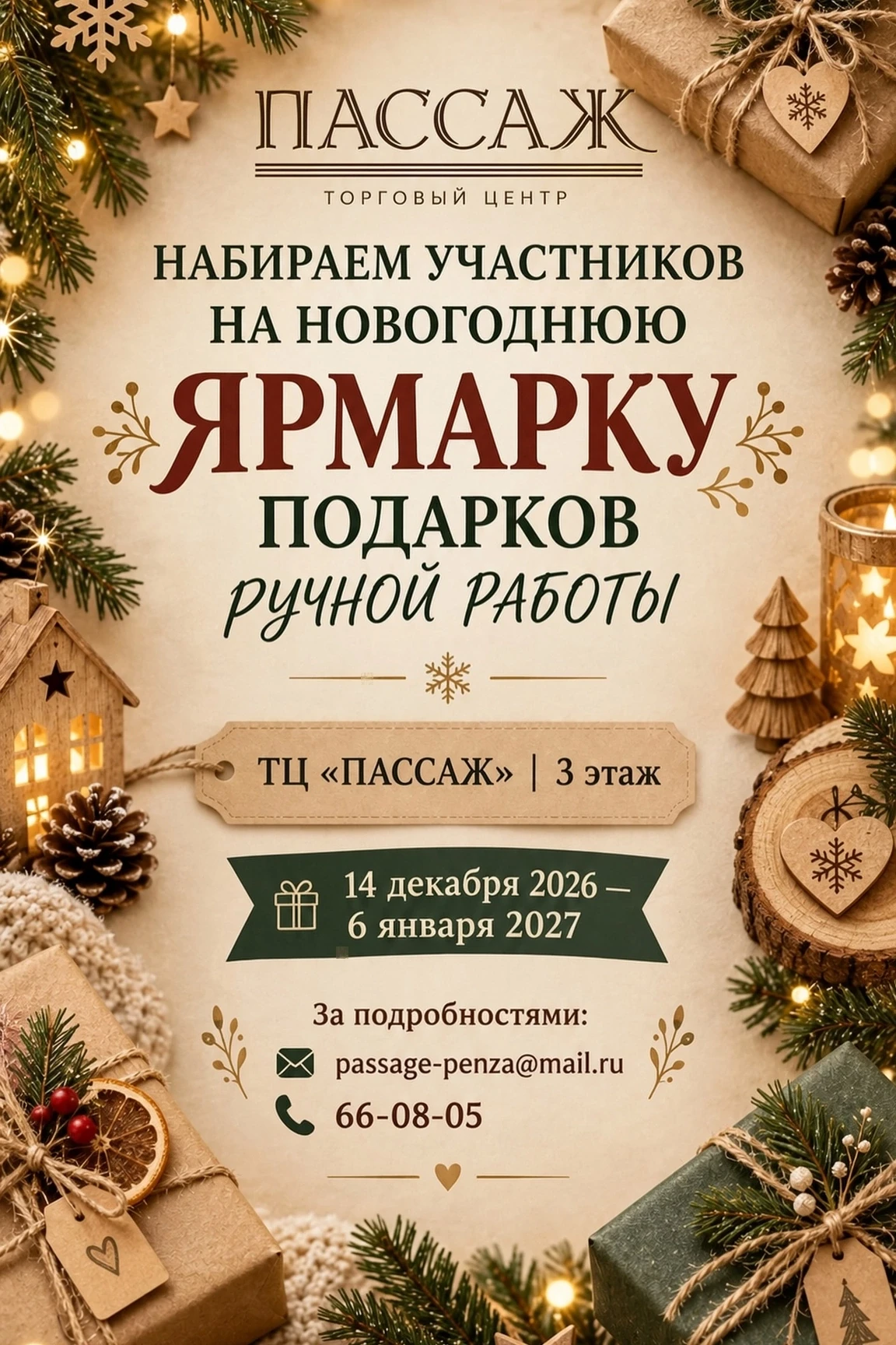 Приглашаем мастеров и ремесленников стать частью волшебной новогодней атмосферы! 🎄