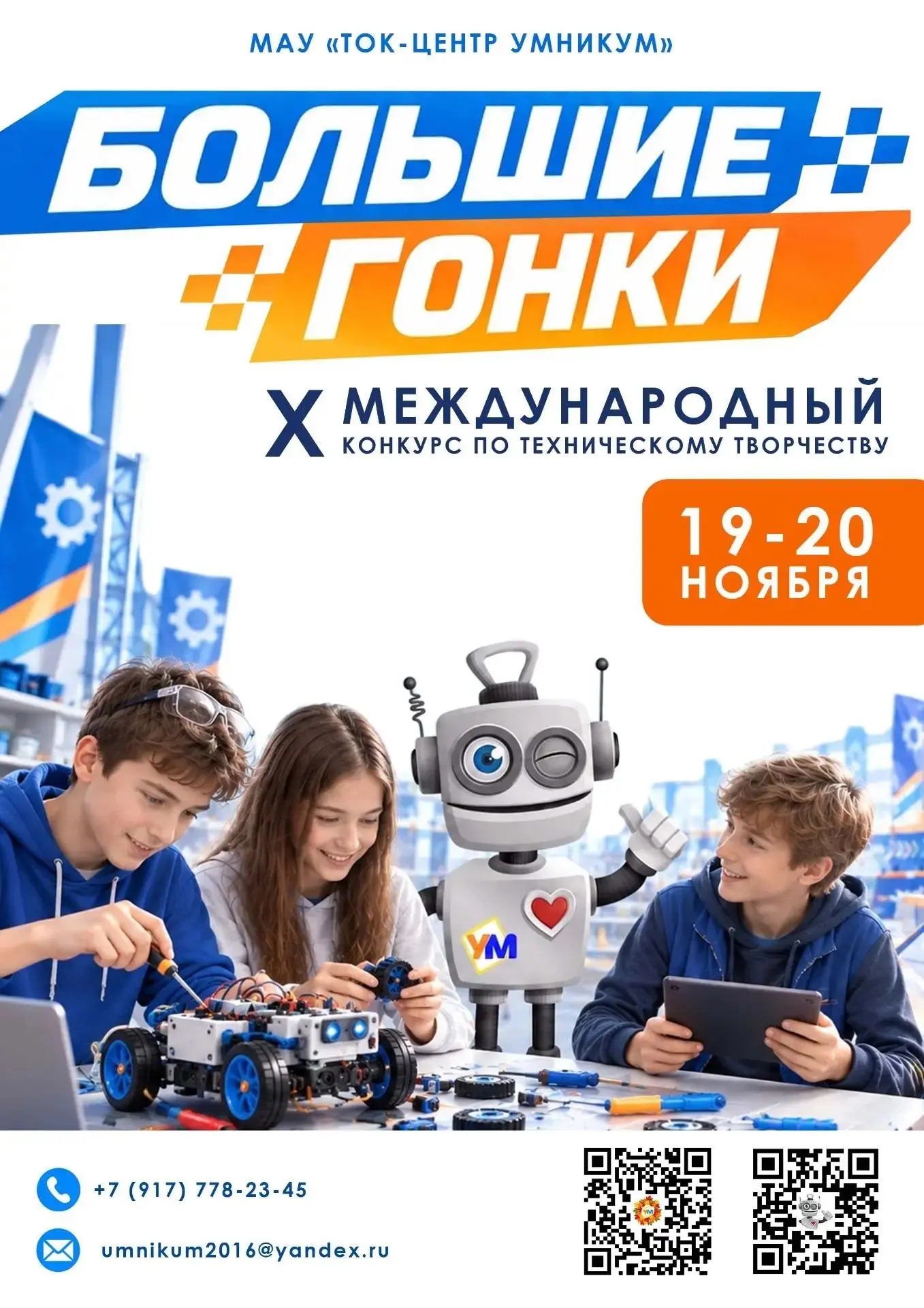 📌 МАУ "ТОК-центр Умникум" начинает прием заявок на X Международный конкурс по техничес...