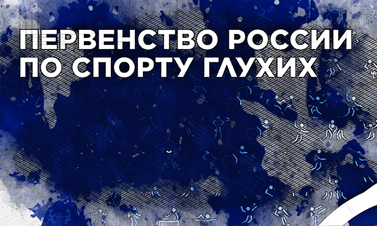 Орловец привёз две медали с Первенства России по спорту глухих
