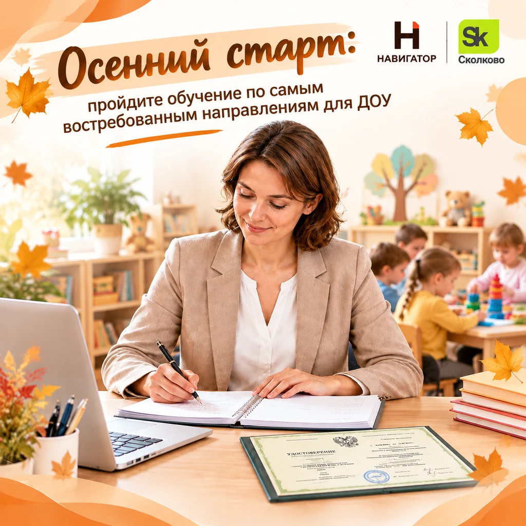 Актуальные образовательные треки для специалистов ДОУ: что выбирать осенью, чтобы не ос...