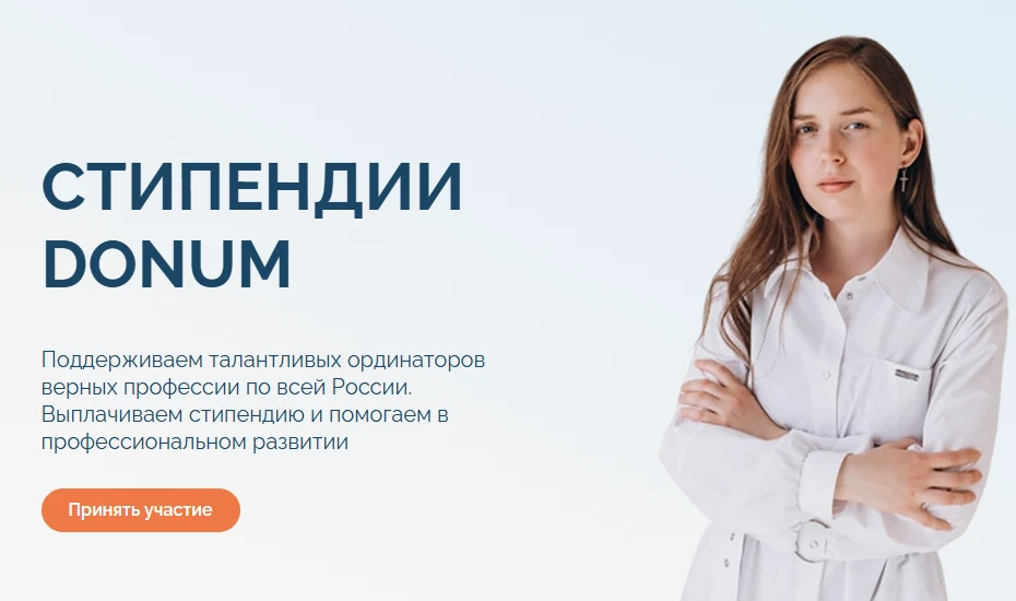 Конкурс Donum 2026: до 240 000 рублей для будущих врачей