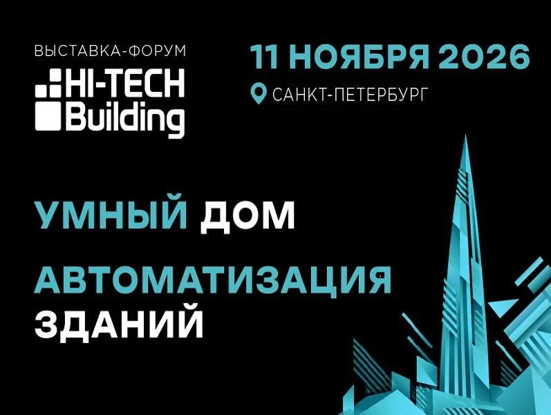 Hi-Tech Building снова в Санкт-Петербурге: встречаемся уже этой осенью