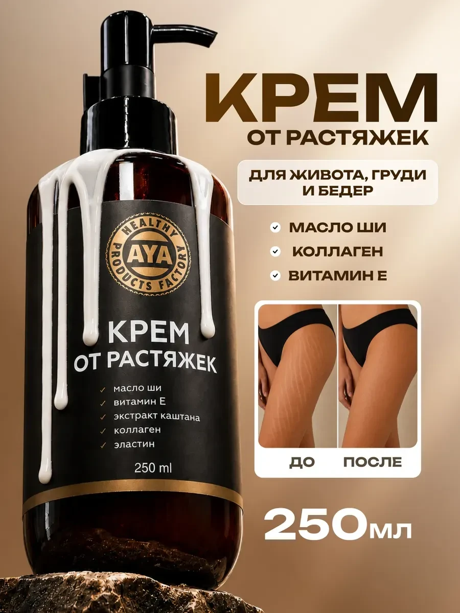 ⚡️ Крем от растяжек для тела, AYA
