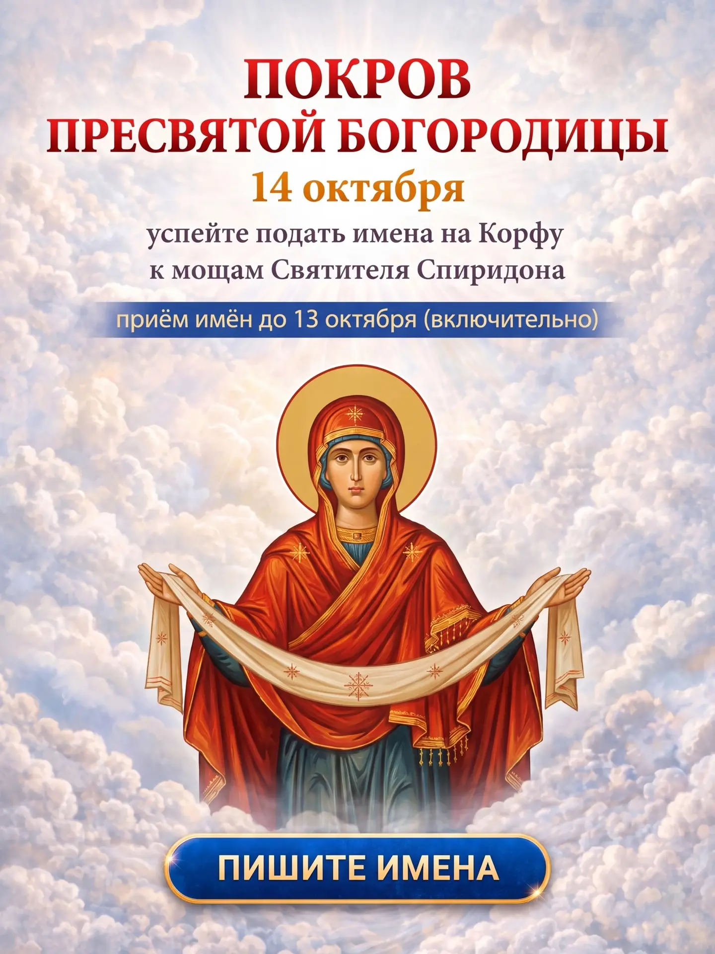 🙏 ПОКРОВ ПРЕСВЯТОЙ БОГОРОДИЦЫ: ИМЕНА НА МОЛИТВУ У МОЩЕЙ СВЯТИТЕЛЯ СПИРИДОНА НА КОРФУ