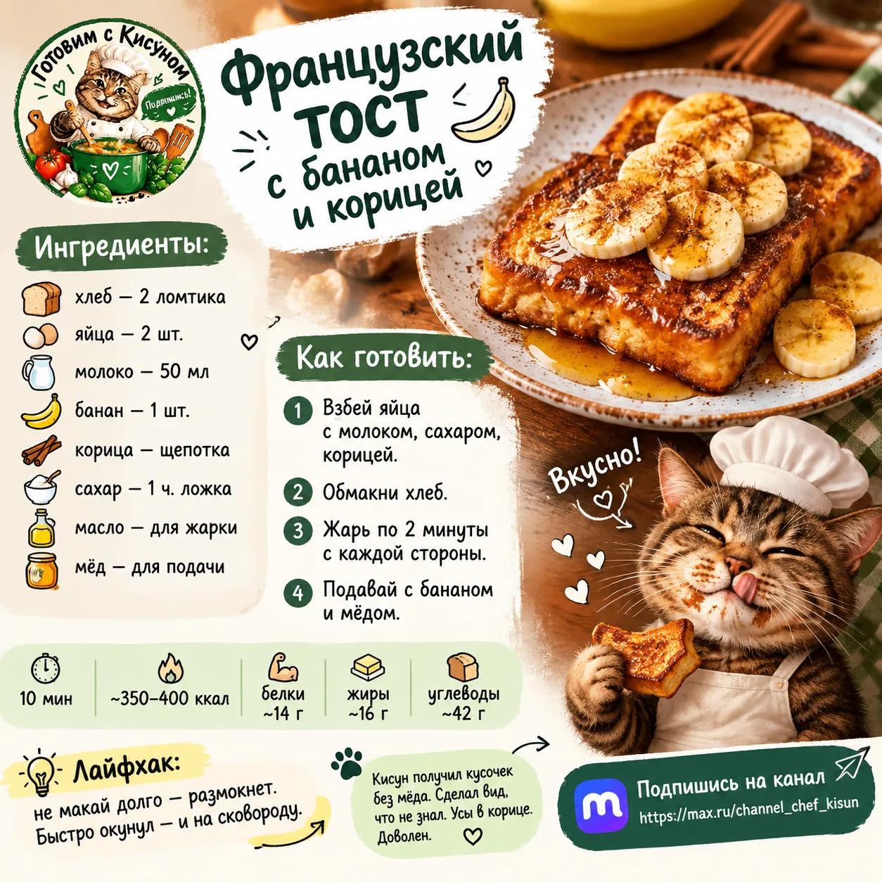 🍞 Французский тост с бананом и корицей 🍌