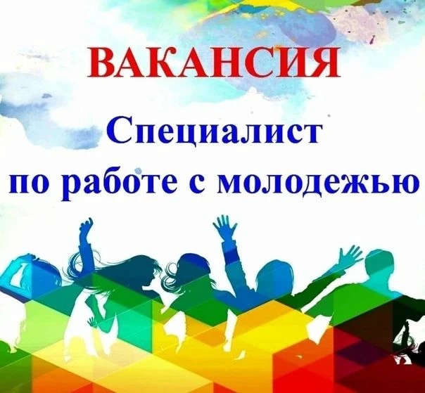 Приглашаем специалистов по работе с молодежью в пгт Куйбышево!